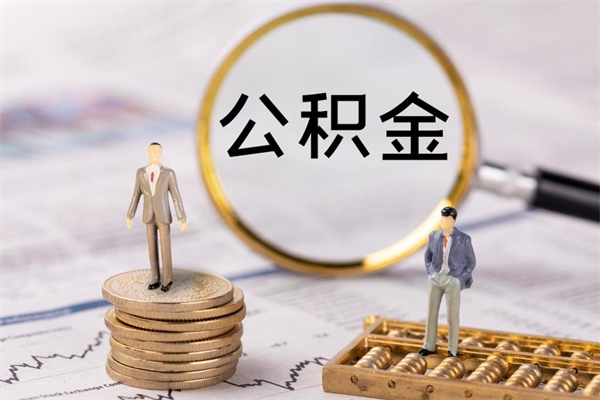 迁安市2023公积金帮取条件（2021取公积金）