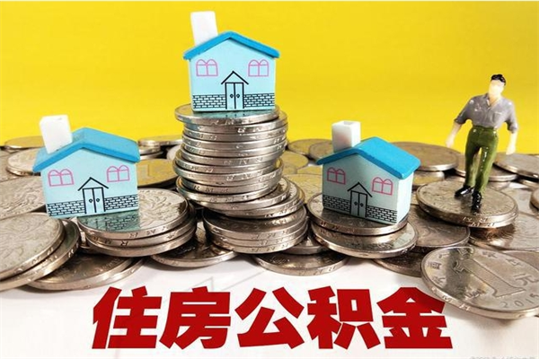 迁安市封存了的公积金怎么取（已封存的公积金如何提取）