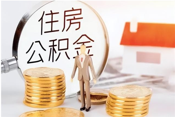 迁安市本人公积金提出来（取出个人公积金）