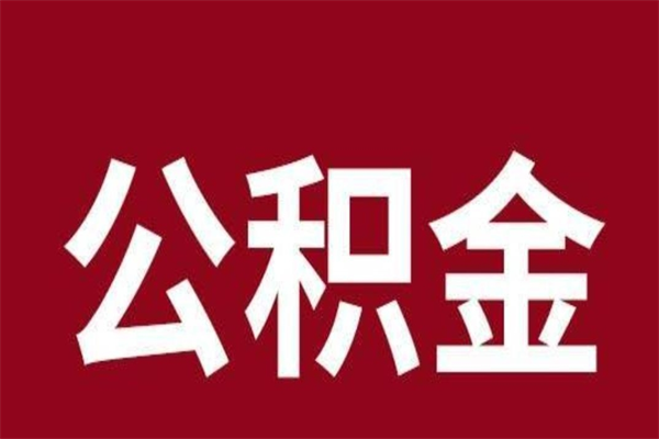 迁安市离开取出公积金（公积金离开本市提取是什么意思）