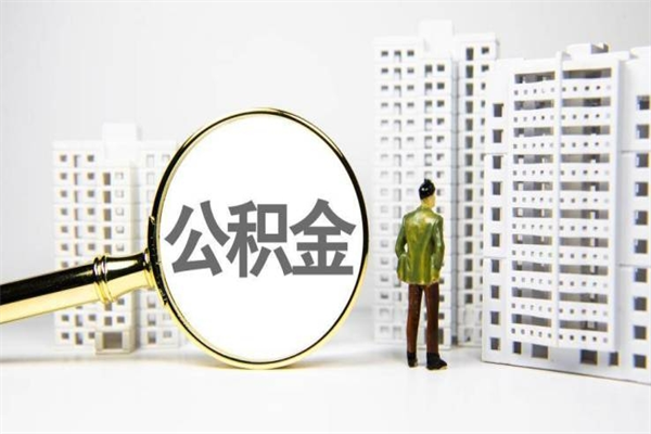 迁安市代提公积金（代提公积金犯法吗）