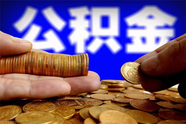 迁安市2个月公积金可以取出来吗（两个月的公积金）