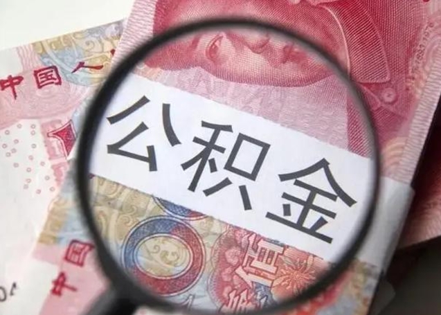 迁安市离职可以领取公积金吗（离职之后可以领公积金）