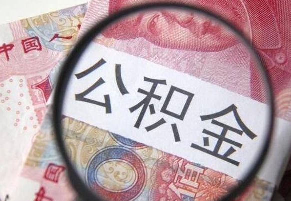 迁安市代提公积金的条件2022（代公积金提取是真的吗）