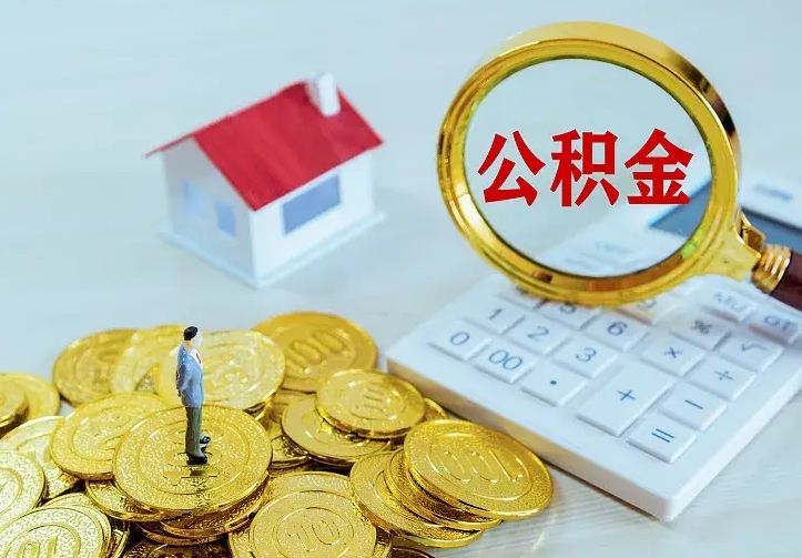 迁安市离职如何提公积金（离职了怎样提取公积金）