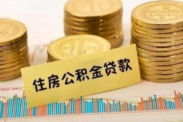 迁安市离职了可以把公积金一次性取出来吗（离职了可以一次性提取公积金吗）