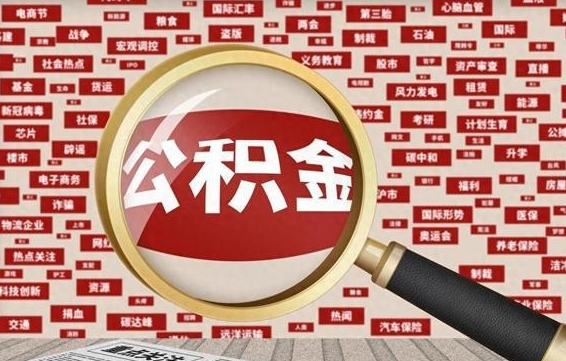 迁安市取钱封存公积金（提取已封存公积金）