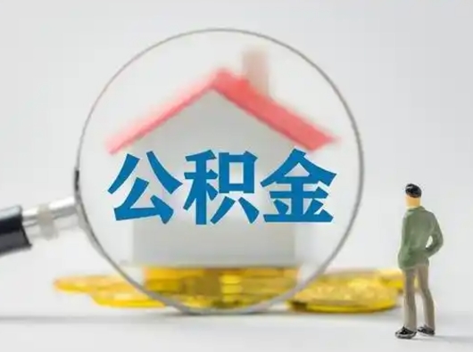 迁安市个人公积金如何取出来（住房公积金个人怎么取）