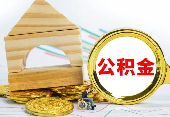 迁安市2023市公积金帮提（市住房公积金提取条件）