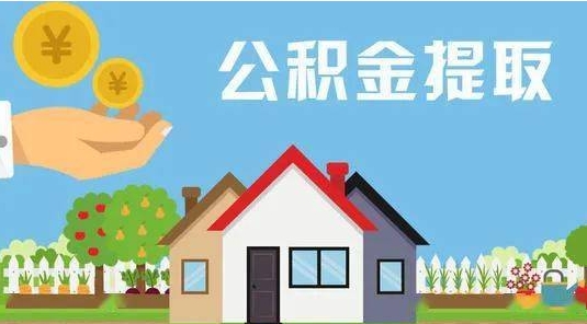 迁安市公积金提取代办